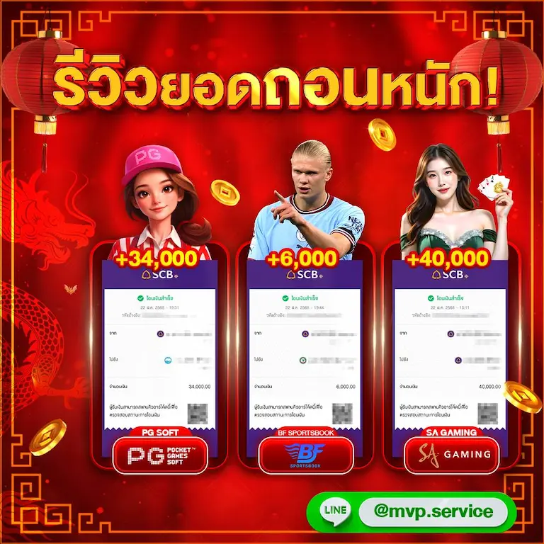 ภาพรีวิวบนเว็บ MVP369 โทนสีแดงทอง แสดงสลิปถอนเงินสามรายการ พร้อมตัวละครและข้อความ “รีวิวยอดถอนหนัก!”.