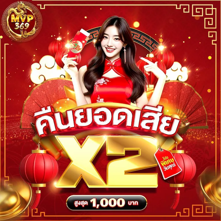 ภาพโปรโมชัน MVP369 โทนสีแดงทอง หญิงสาวใส่ชุดจีนถือพัด พร้อมข้อความ “คืนยอดเสีย X2 สูงสุด 1,000 บาท”.