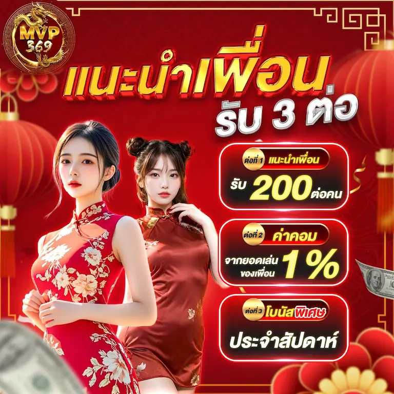 ภาพโปรโมชัน MVP369 โทนสีแดงทอง มีหญิงสาวใส่ชุดจีนสองคน พร้อมข้อความ “แนะนำเพื่อนรับ 3 ต่อ รับ 200 บาท ค่าคอม 1% และโบนัสพิเศษประจำสัปดาห์”.